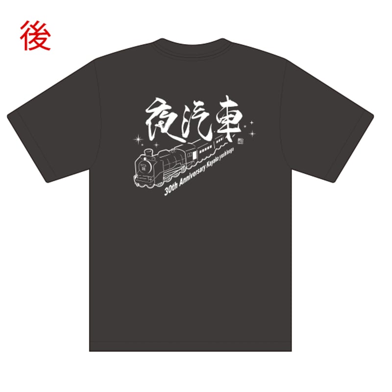 吉永加世子30周年記念「夜汽車」Tシャツ | TOKUMA JAPAN STORE