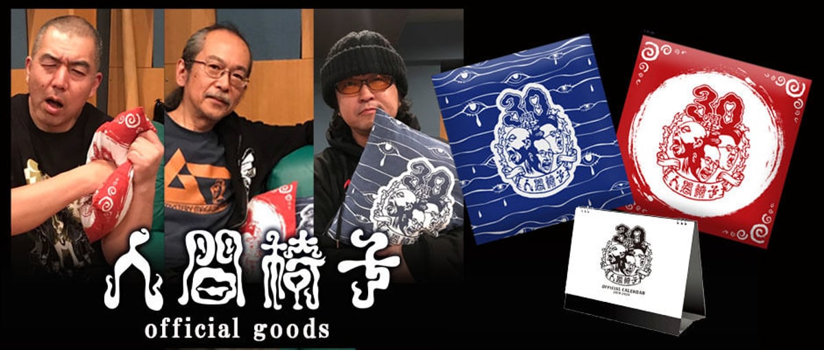 30周年記念！人間椅子グッズが登場‼ | TOKUMA JAPAN STORE