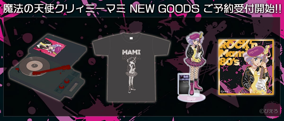記念グッズ Mamii 魔法の天使クリィミーマミ」レコードプレーヤー第3弾など新商品ご予約