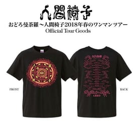 人間椅子 アラバキ限定Tシャツの通信販売が決定！！ | TOKUMA JAPAN STORE
