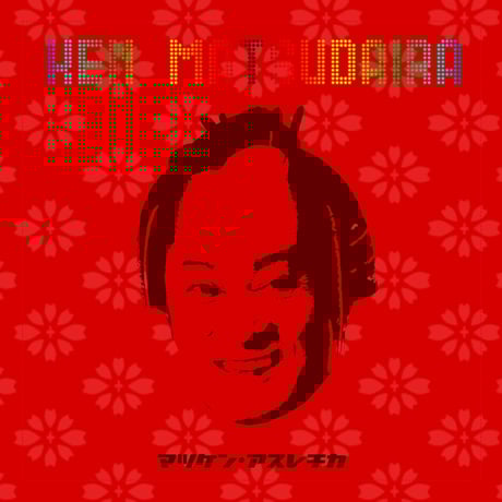 マツケン　クッションケース　ゴールド＆シルバー 未開封】マツケンサンバ クッションケース ゴールド＆シルバー 非売品