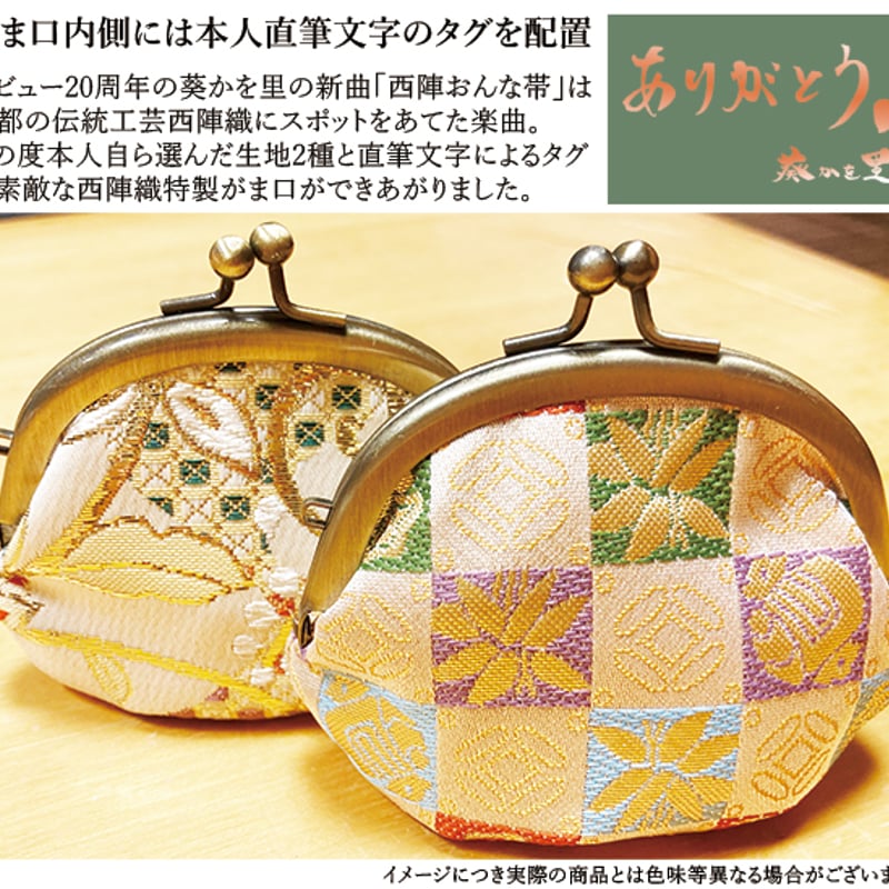 数量限定】(A.すわとう) 葵かを里 20周年記念西陣織特製がま口【本体