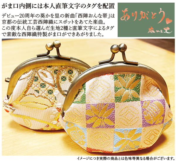 数量限定】(A.すわとう) 葵かを里 20周年記念西陣織特製がま口【本体 数量限定】(A.すわとう) 葵かを里 20周年記念西陣織特製がま口【本体