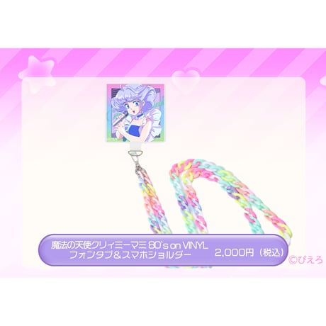 【ご好評につき再入荷★】魔法の天使クリィミーマミ80's on VINYL フォンタブ&スマホショルダー