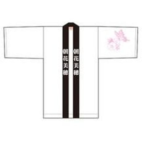 朝花美穂応援グッズ（法被＆はちまきセット）