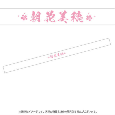 朝花美穂応援グッズ（法被＆はちまきセット）