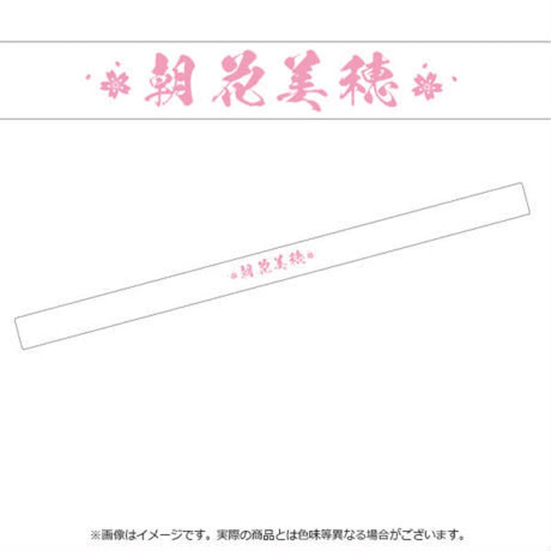 朝花美穂応援グッズ（法被＆はちまきセット） | TOKUMA JAPAN STORE