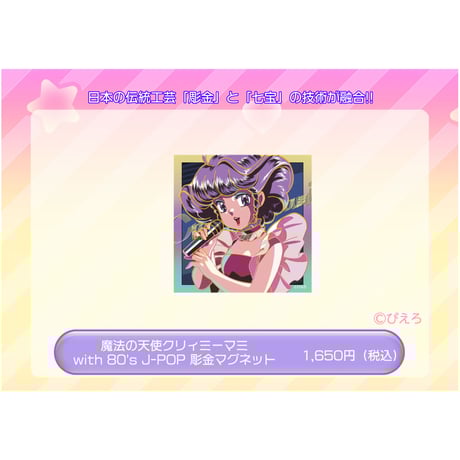 CATEGORY 魔法の天使クリィミーマミ | TOKUMA JAPAN STORE