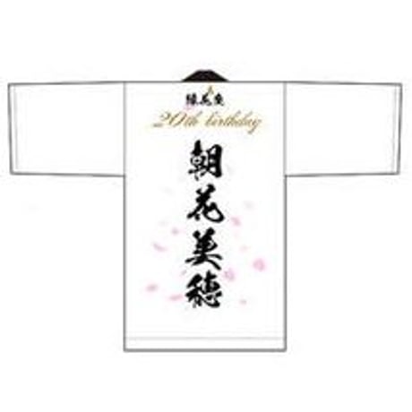 朝花美穂応援グッズ（法被＆はちまきセット）