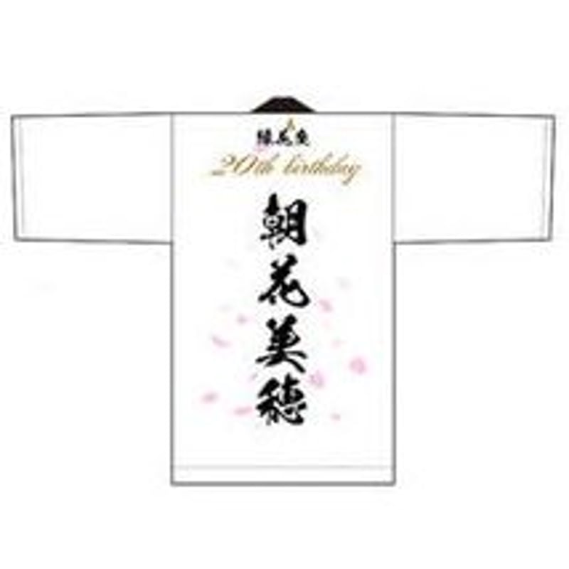 朝花美穂応援グッズ（法被＆はちまきセット） | TOKUMA JAPAN STORE