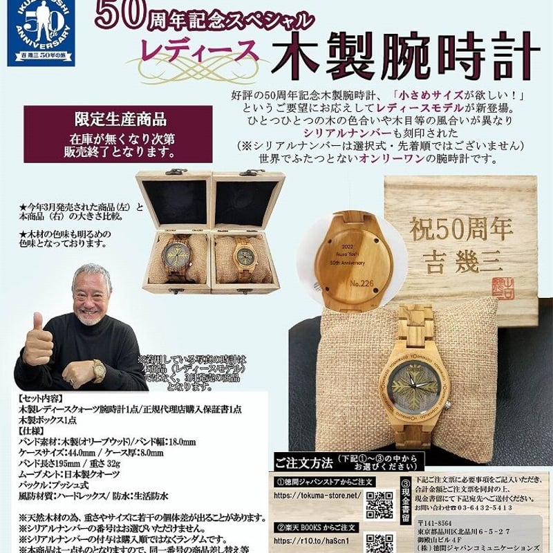 吉幾三 50周年記念スペシャル レディース木製腕時計 | TOKUMA