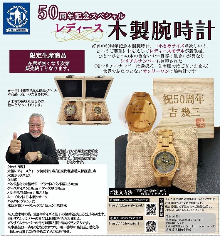 吉幾三 50周年記念スペシャル レディース木製腕時計 | TOKUMA 吉幾三 50周年記念スペシャル レディース木製腕時計 | TOKUMA