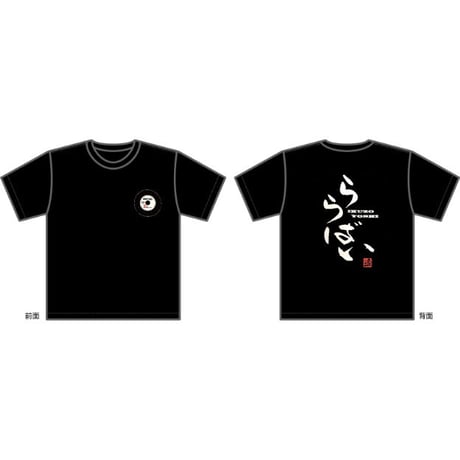 吉幾三「ららばい」Tシャツ（黒）