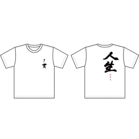 吉幾三「人生（みち）」Tシャツ（白）