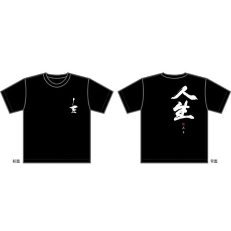 吉幾三「人生（みち）」Tシャツ（黒）