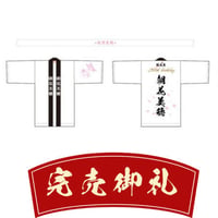 朝花美穂応援グッズ（法被＆はちまきセット）