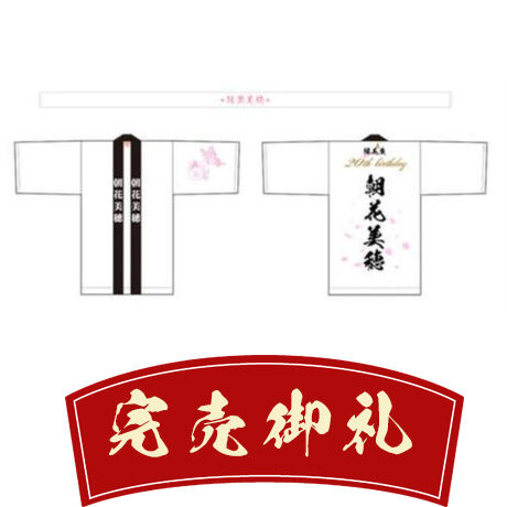 朝花美穂応援グッズ（法被＆はちまきセット）