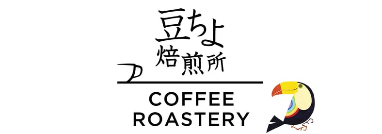 豆ちよ焙煎所