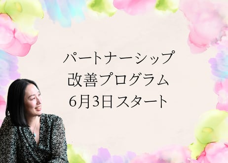 パートナーシップ改善プログラム
