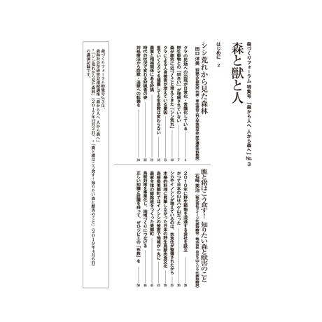 特集号 No.3「森と獣と人」田口洋美・石﨑英治 ～森から人へ 人から森へ～