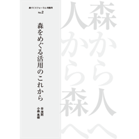 特集号 No.2「森をめぐる活用のこれから」谷茂則・小森胤樹 ～森から人へ 人から森へ～