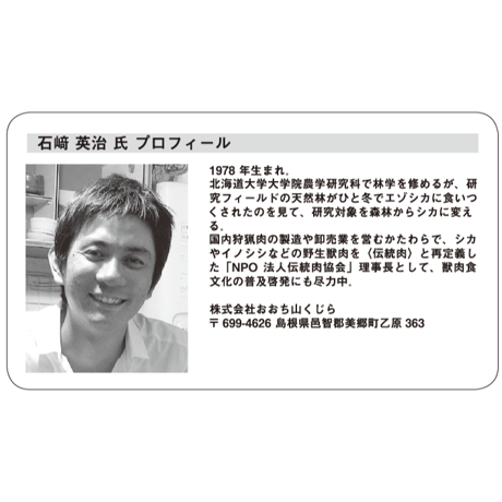 特集号 No.3「森と獣と人」田口洋美・石﨑英治 ～森から人へ 人から森へ～