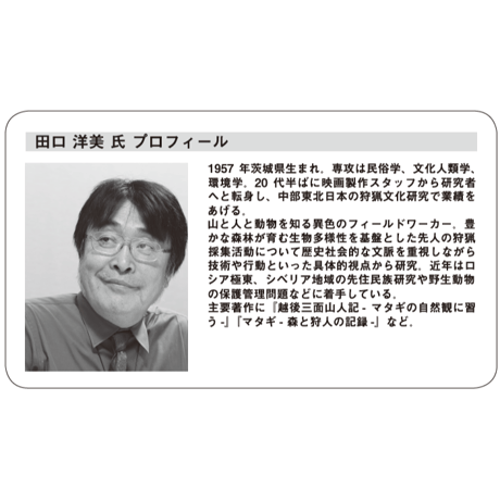 特集号 No.3「森と獣と人」田口洋美・石﨑英治 ～森から人へ 人から森へ～