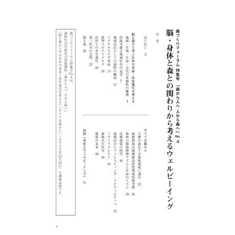 特集号 No.4「脳・身体と森との関りから考えるウェルビーイング」稲本正・落合俊也 ～森から人へ 人から森へ～