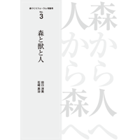 特集号 No.3「森と獣と人」田口洋美・石﨑英治 ～森から人へ 人から森へ～