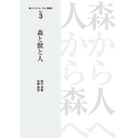 特集号 No.3「森と獣と人」田口洋美・石﨑英治 ～森から人へ 人から森へ～