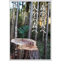 特集号 No.6 「能登林業の今とこれから」 能登森林組合・ATE-NET・奥能登元気プロジェクト・加賀木材・四十沢木材工芸