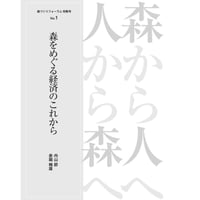 特集号 No.1「森をめぐる経済のこれから」内山節・赤堀楠雄 ～森から人へ 人から森へ～