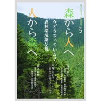 特集号 No.5「今どうなっている？森林環境j譲与税」石崎涼子・平塚けい子・井上有加 ～森から人へ 人から森へ～