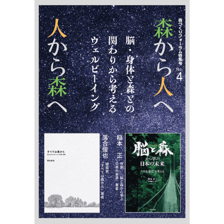 特集号 No.4「脳・身体と森との関りから考えるウェルビーイング」稲本正・落合俊也 ～森から人へ 人から森へ～
