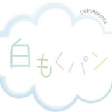 白もくパン