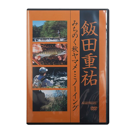 DVD/飯田重祐 みちのく秋ヤマメ・ミノーイング