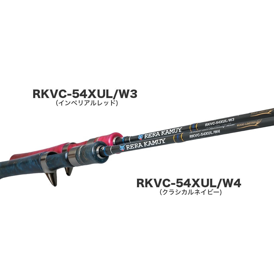 レラカムイウッドリミテッド ベイトモデル（RKVC-54XUL W4 レラカムイウッドリミテッド ベイトキャスティングモデル（RKVC