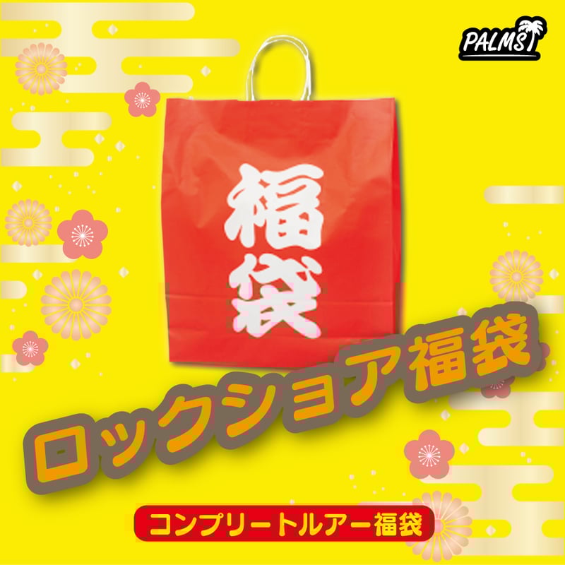 売り切れました。　　All ブランド　福袋　① ロックショア】コンプリートルアー福袋 | PALMS ONLINE SHOP