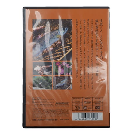 DVD/飯田重祐 みちのく秋ヤマメ・ミノーイング