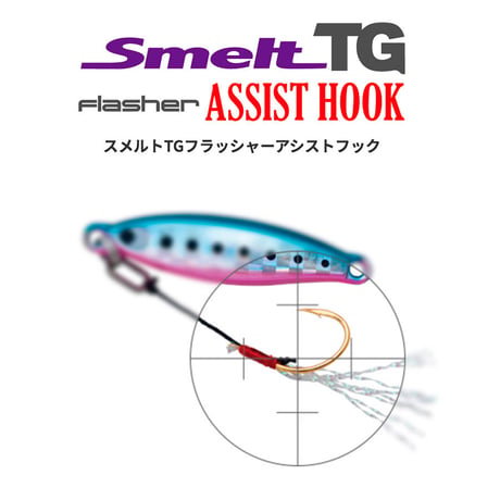 スメルトTGフラッシャーアシストフック