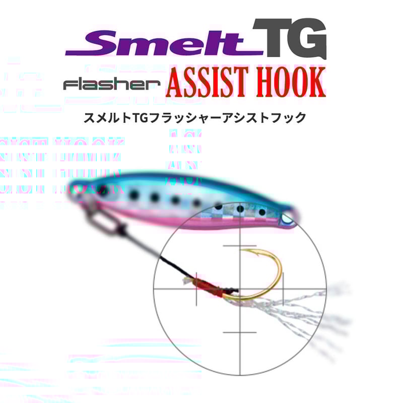 スメルトTGフラッシャーアシストフック | PALMS ONLINE SHOP