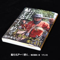 飯田重祐（著）　つり人社 「鮎をルアーで釣る。トラウティストが切り拓く新世界」