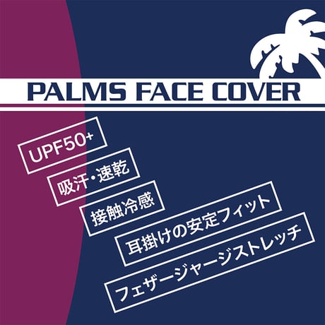 パームスフェイスカバー・ブルーヘザー