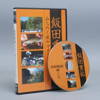 DVD/飯田重祐 みちのく秋ヤマメ・ミノーイング
