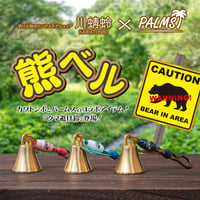 『川蜻蛉』と『PALMS』のコラボアイテム “熊ベル”