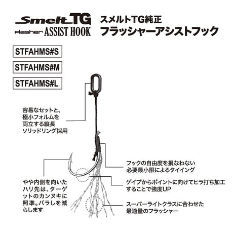スメルトTGフラッシャーアシストフック