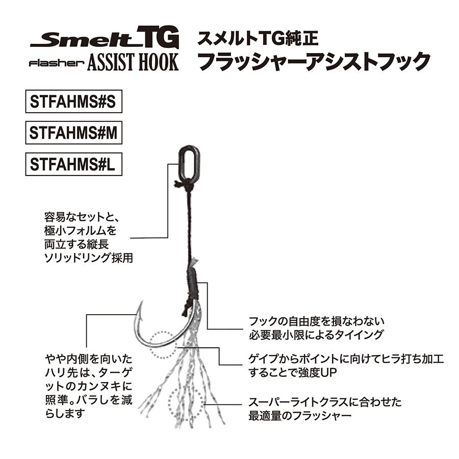 スメルトTGフラッシャーアシストフック | PALMS ONLINE SHOP