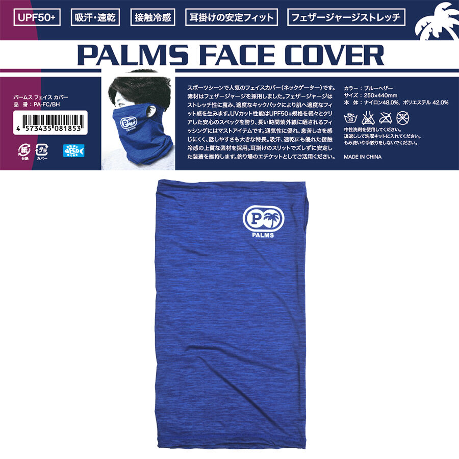 パームスフェイスカバー・ブルーヘザー | PALMS ONLINE SHOP