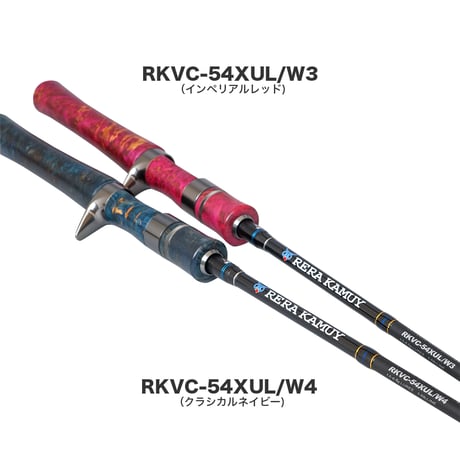 レラカムイウッドリミテッド ベイトキャスティングモデル（RKVC-54XUL W3,W4）