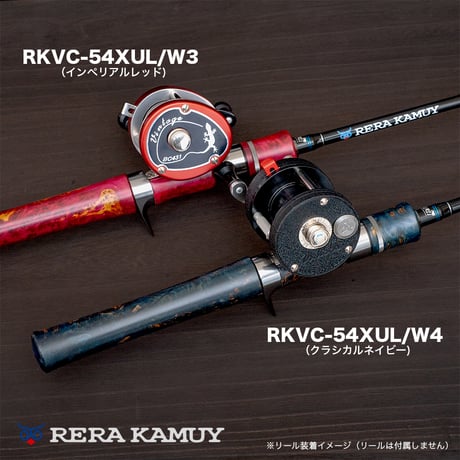 レラカムイウッドリミテッド ベイトキャスティングモデル（RKVC-54XUL W3,W4）